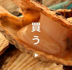 買う