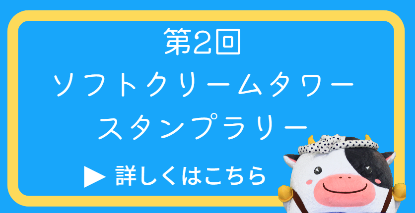 ソフトクリームタワー